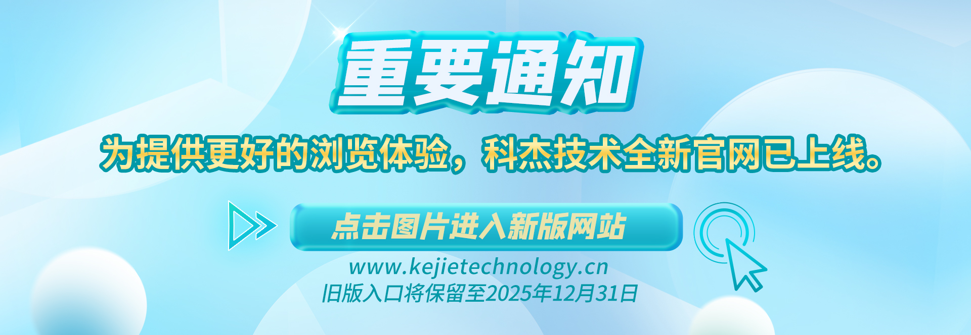 【重要通知】為提供更好的瀏覽體驗(yàn)，科杰技術(shù)全新官網(wǎng)已上線(xiàn)?！?點(diǎn)擊圖片進(jìn)入新版網(wǎng)站 ←舊版入口將保留至2025年12月31日。