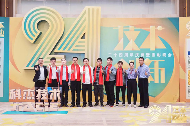 科杰技術(shù)24周年-12.jpg 科杰技術(shù)24周年-12.jpg