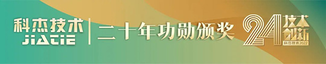科杰技術(shù)24周年-13.jpg 科杰技術(shù)24周年-13.jpg